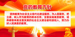 党的教育方针海报