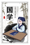 国学