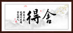 舍得字画