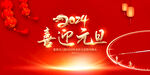 2024喜迎元旦展板