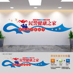 民警健康之家文化墙
