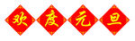 欢度元旦标语模板