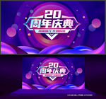 20周年庆
