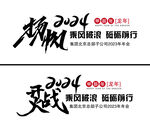 2024年主题设计