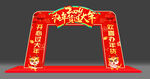 2024办年货龙门架