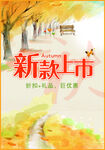 秋季商场新款上新