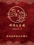 中式婚礼 迎宾牌