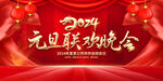 2024元旦联欢晚会背景