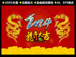 龙年