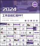 2024工作总结汇报PPT模板