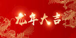 龙年大吉展板
