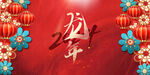 2024龙年展板 中式新年背景