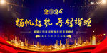 大气年会展板 2024新年背景