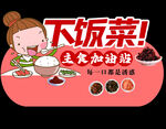 下饭菜