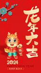 2024龙年大吉