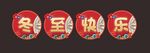 冬至快乐