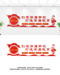 清廉学校文化墙