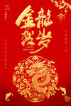 金龙贺岁