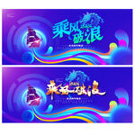 乘风破浪