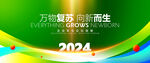 2024绿色年会活动大会仪背景