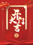 开门大吉 店庆海报