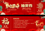 2024龙年活动抽奖券