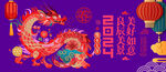 龙年