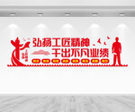 弘扬工匠精神文化墙