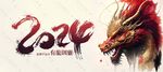 2024龙年书法水墨