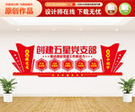 创建五星党支部文化墙
