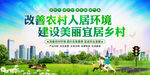 改善人居环境建设美丽乡村