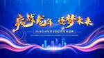 赢战龙年2024逐梦未来