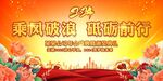 2024年会乘风破浪
