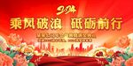 2024年会乘风破浪