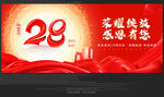 28周年庆