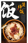 煲仔饭