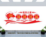 党员之家
