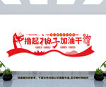 加油干文化墙