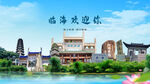 浙江台州临海欢迎你