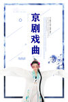 戏曲