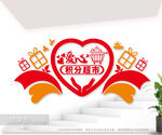 社区积分超市标语背景墙图片