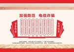 电信反诈文化墙