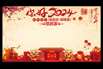 你好2024