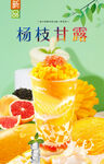 杨枝甘露  