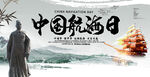 中国航海日主题海报展板