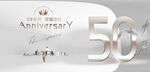 50周年