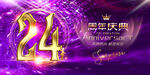 24周年