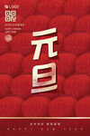 新年元旦 2024龙年海报