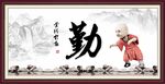 勤