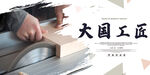 大国工匠